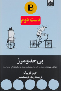 کتاب بی حد و مرز نویسنده جیم کوییک ترجمه پگاه فرهنگ مهر