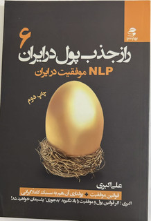 کتاب راز جذب پول در ایران 6 نویسنده علی اکبری