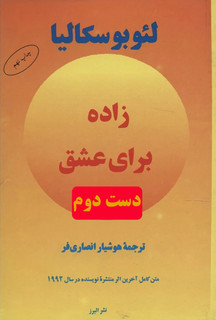 کتاب زاده برای عشق نویسنده لئوبوسکالیا ترجمه هوشیار انصاری فرد