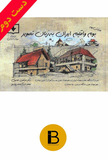 کتاب بوم اقلیم ایران به زبان تصویر نویسنده دکتر مرتضی صدیق