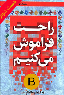 کتاب راحت فراموش می کنیم نویسنده الهه السادات طباطبایی فرد
