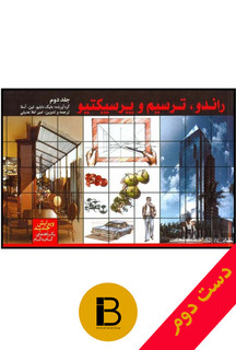 کتاب راندو ترسیم و پرسپکتیو نویسنده مایکل دابلیو لین آسلا ترجمه امیر اعلا عدیلی (دست دوم)