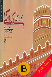 کتاب آموزش کروکی 1 معماری نویسنده مرتضی صدیق