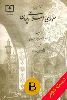 کتاب معماری اسلامی ایران نویسنده محمدکریم پیرنیا(دست دوم)