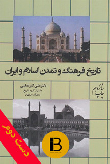 کتاب تاریخ فرهنگ وتمدن اسلام و ایران نویسنده علی اکبر عباسی