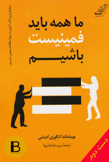 کتاب ما همه باید فمنیست باشیم نوینده چیماماندا انگوزی آدیشی ترجمه مریم طباطباییها