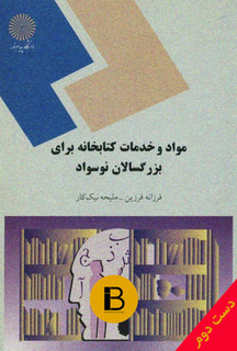 کتاب مواد و خدمات کتابخانه برای بزرگسالان نوسواد نویسنده فرزانه فرزین و ملیحه نیک کار
