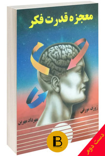 کتاب معجزه قدرت فکر نویسنده ژوزف مورفی ترجمه مهرداد مهرین (دارای آب خوردگی)