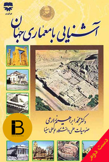 کتاب آشنایی با معماری جهان نویسنده محمدابراهیم زارعی (دست دوم)