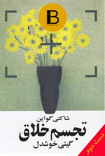 کتاب تجسم خلاق نویسنده شاکتی گواین ترجمه گیتی خوشدل (دست دوم)