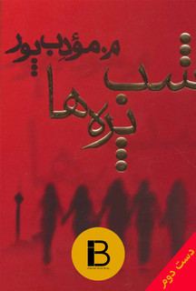 کتاب شب پره ها نویسنده م مودب پور