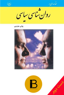 کتاب روانشناسی سیاسی نویسنده علی فتحی آشتیانی