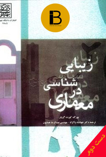 زیبایی شناسی در معماری نویسنده یورگ کورت گروتر ترجمه جهانشاه پاکزاد و عبدالرضا همایون
