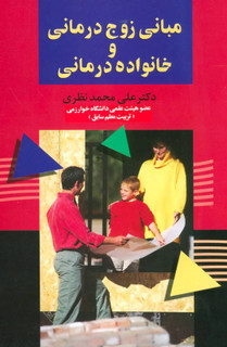 کتاب مبانی زوج درمانی و خانواده درمانی نویسنده علی محمدنظری