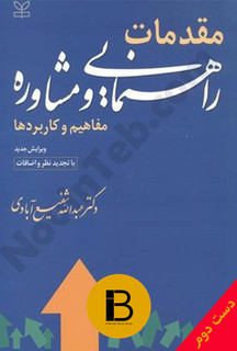 کتاب مقدمات راهنمایی و مشاوره نویسنده عبدالله شفیع آبادی