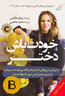 کتاب خودت باش دختر نویسنده ریچل هاریس ترجمه هدیه جامعی