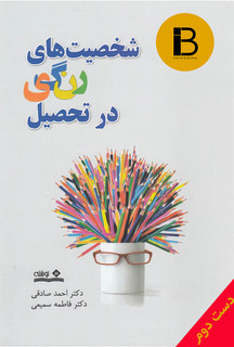 کتاب شخصیت های رنکی در تحصیل