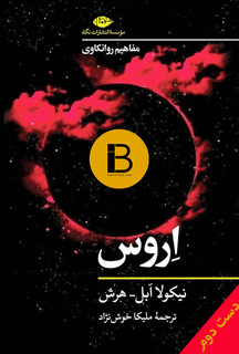 کتاب اروس نویسنده نیکولا ابل