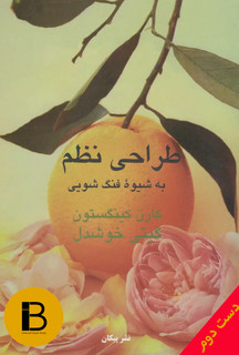 کتاب طراحی نظم به شیوه فنگ شویی نویسندهکارن گینستون ترجمه گیتی خوشدل