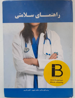کتاب راهنمای سلامتی نویسنده مظاهر علیپور و گلایل علیپور
