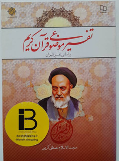 کتاب تفسیر موضوعی قرآن کریم بر اساس تفسیر المیزان نویسنده مصطفی کریمی
