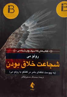 کتاب شجاعت خلاق بودن به پیوست تنگنای بشر در گفتگو با رولو می ترجمه محمدباقر حسینی فیاض