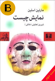 کتاب نمایش چیست نویسنده مارتین اسلین ترجمه شیرین تعاونی
