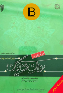 کتاب درآمدی بر روان شناسی دین نویسنده مسعود آذربایجانی و مهدی موسوی
