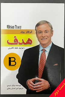 کتاب تمرکز بر روی هدف نویسنده برایان تریسی ترجمه امیر احسان رضایی