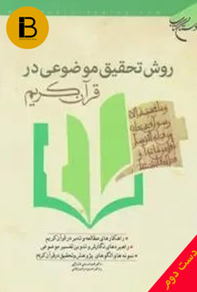 کتاب روش تحقیق موضوعی در قران کریم نویسنده محمدعلی لسانی فشارکی و حسین مرادی زنجانی