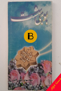 کتاب بوی بهشت سید مهدی شمس الدین