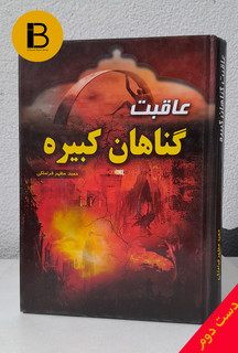 کتاب عاقبت گناهان کبیره نویسنده حمید مظهر قراملکی