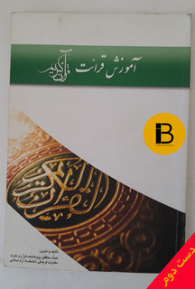 کتاب آموزش قرائت قرآن کریم
