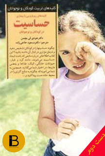 کتاب کلیدهای رویارویی با بیماری در کودکان و نوجوانان نویسنده جودی لی بچمن ترجمه مسعود حاجی زاده