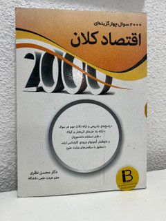 کتاب 2000 تست اقتصاد کلان نویسنده محسن نظری