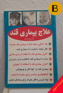 کتاب علاج بیماری قند نویسنده دکتر منوچهر صیونیت