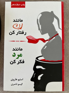 کتاب مانند زن رفتار کن مانند مرد فکر کن نویسنده استیو هاروی ترجمه گیسو ناصری