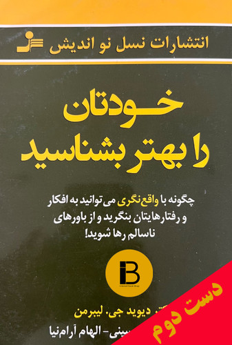 کتاب خودتان را بهتر بشناسید نویسنده دیوید جی.لیبرمن ترجمه شمس الدین و الهام آرام نیا