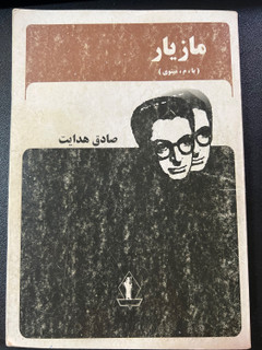 کتاب مازیار (با ، م ، مینوی ) نویسنده صادق هدایت ( دست دوم)