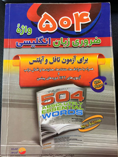 کتاب 504 واژه ضروری زبان انگلیسی