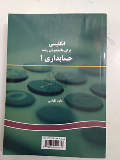 کتاب زبان انگلیسی برای دانشجویان رشته حسابداری ۱ نویسنده داود اقوامی