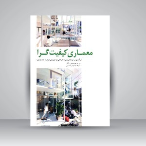 کتاب معماری کیفیت گرا نویسنده ون در وورت ترجمه مهیار باستانی (دست دوم)