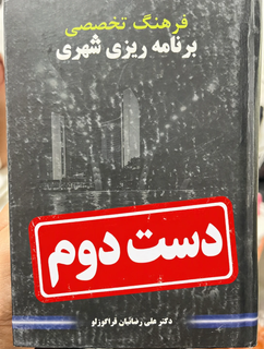 کتاب فرهنگ تخصصی برنامه ریزی شهری نویسنده دکتر علی رضاییان قره گوزلو (دست دوم)