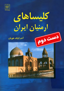 کتاب کلیساهای ارمنیان ایران نویسنده آندرانیک هویان (دست دوم)