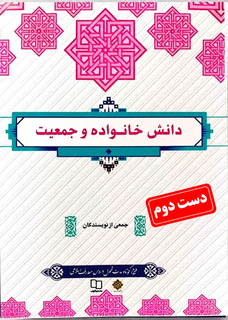 کتاب دانش خانواده و جمعیت نویسنده جمعی از نویسندگان (دست دوم)