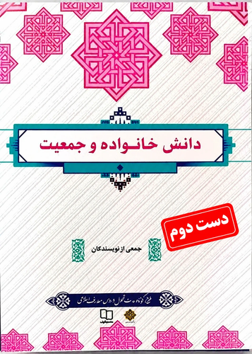 کتاب دانش خانواده و جمعیت نویسنده جمعی از نویسندگان (دست دوم)