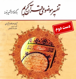 کتاب تفسیر موضوعی قرآن کریم برگرفته از تفسیر نمونه نویسنده مکارم شیرازی ( دست دوم )