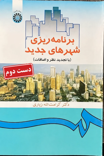 کتاب برنامه ریزی شهرهای جدید نویسنده دکتر کرامت الله زیاری (دست دوم)